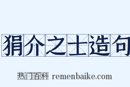 狷介之士造句是什么意思的图片